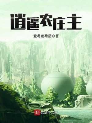 Bìa truyện Tiêu Dao Nông Trang Chủ (逍遥农庄主)