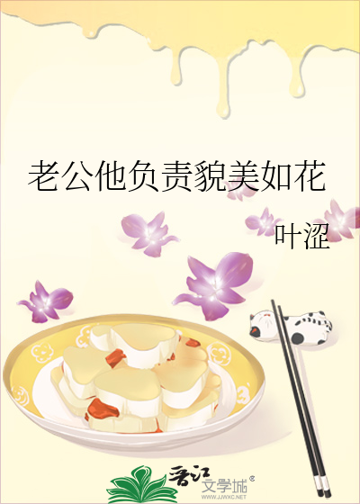 Bìa truyện Lão Công Tha Phụ Trách Mạo Mĩ Như Hoa (老公他负责貌美如花)