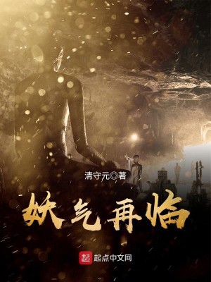 Bìa truyện Yêu Khí Tái Lâm (妖气再临)