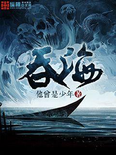 Bìa truyện Thôn Hải (吞海)
