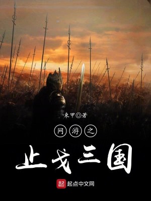 Bìa truyện Võng Du Chi Chỉ Qua Tam Quốc (网游之止戈三国)