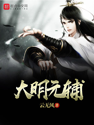 Bìa truyện Đại Minh Nguyên Phụ (大明元辅)