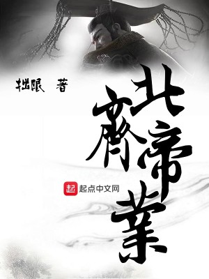 Bìa truyện Bắc Tề Đế Nghiệp (北齐帝业)