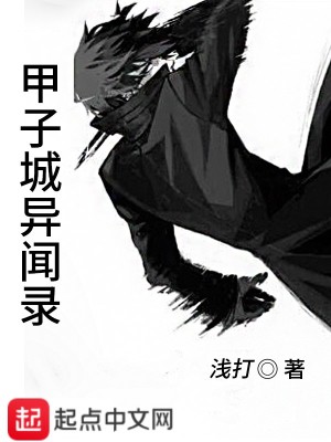 Bìa truyện Giáp Tử Thành Dị Văn Lục (甲子城异闻录)