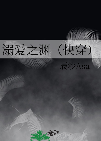 Bìa truyện Nịch Ái Chi Uyên Khoái Xuyên (溺爱之渊（快穿）)