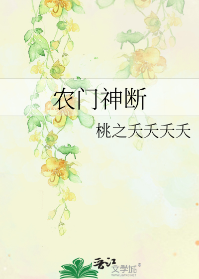 Bìa truyện Nông Môn Thần Đoạn (农门神断)