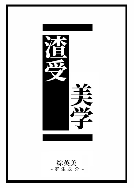 Bìa truyện Tra Thụ Mĩ Học Tống Anh Mĩ (渣受美学[综英美])