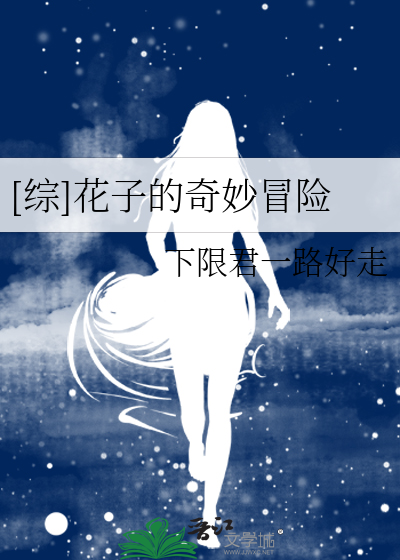 Bìa truyện Tống Hoa Tử Đích Kì Diệu Mạo Hiểm ([综]花子的奇妙冒险)