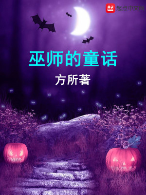 Bìa truyện Vu Sư Đích Đồng Thoại (巫师的童话)