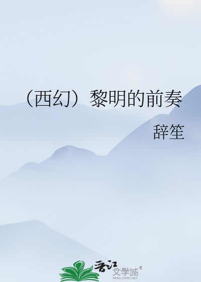 Bìa truyện Tây Huyễn Lê Minh Đích Tiền Tấu (（西幻）黎明的前奏)