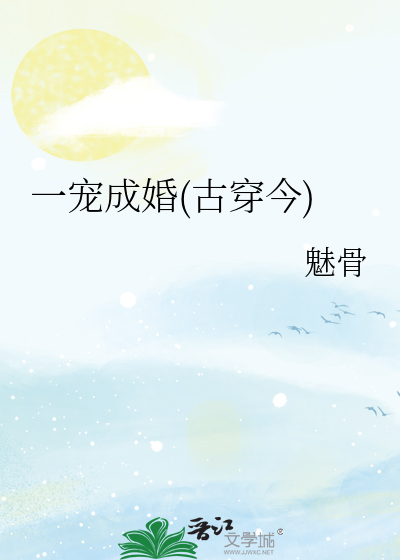 Bìa truyện Nhất Sủng Thành Hôn Cổ Xuyên Kim (一宠成婚(古穿今))