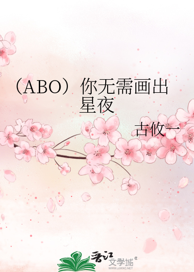 Bìa truyện Abo Nhĩ Vô Nhu Họa Xuất Tinh Dạ (（ABO）你无需画出星夜)