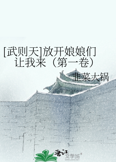 Bìa truyện Vũ Tắc Thiên Phóng Khai Nương Nương Môn Nhượng Ngã Lai Đệ Nhất Quyển ([武则天]放开娘娘们让我来（第一卷）)