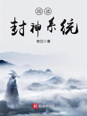Bìa truyện Duyệt Độc Phong Thần Hệ Thống (阅读封神系统)