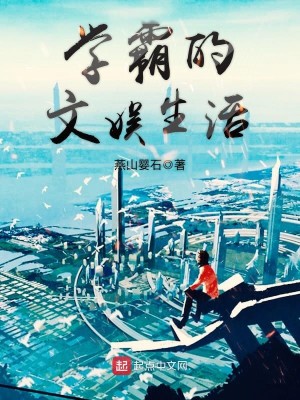 Bìa truyện Học Bá Đích Văn Ngu Sinh Hoạt (学霸的文娱生活)