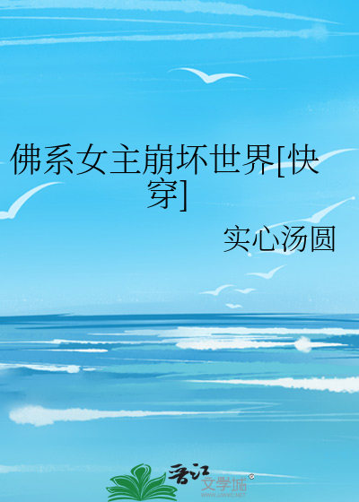Bìa truyện Phật Hệ Nữ Chủ Băng Phôi Thế Giới Khoái Xuyên (佛系女主崩坏世界[快穿])