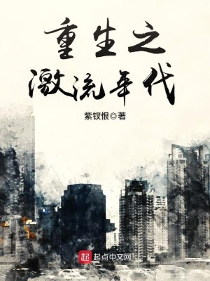 Bìa truyện Trọng Sinh Chi Kích Lưu Niên Đại (重生之激流年代)