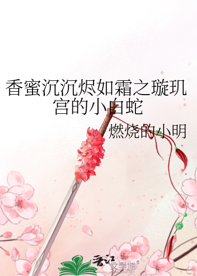Bìa truyện Hương Mật Trầm Trầm Tẫn Như Sương Chi Tuyền Cơ Cung Đích Tiểu Bạch Xà (香蜜沉沉烬如霜之璇玑宫的小白蛇)