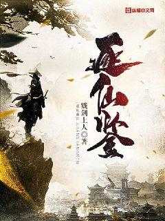 Bìa truyện Trục Tiên Giám (逐仙鉴)