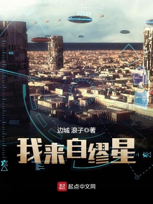 Bìa truyện Ngã Lai Tự Mâu Tinh (我来自缪星)