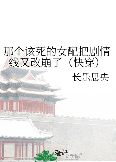 Bìa truyện Na Cá Cai Tử Đích Nữ Phối Bả Kịch Tình Tuyến Hựu Cải Băng Liễu Khoái Xuyên (那个该死的女配把剧情线又改崩了（快穿）)