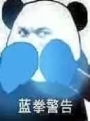 Bìa truyện Thân Vi Lam Quyền Đích Ngã Chích Tưởng Yếu Bình Phàm Đích Thanh Xuân (身为蓝拳的我只想要平凡的青春)