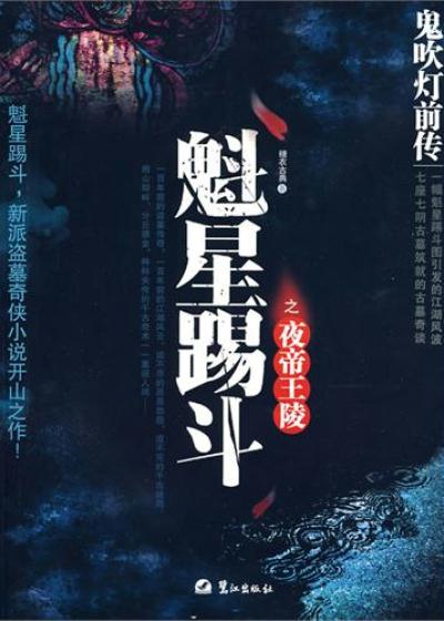 Bìa truyện Quỷ Xuy Đăng Tiền Truyện 1 Dạ Đế Vương Lăng (鬼吹灯前传1：夜帝王陵)