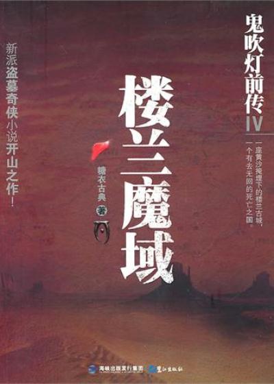 Bìa truyện Quỷ Xuy Đăng Tiền Truyện 4 Lâu Lan Ma Vực (鬼吹灯前传4：楼兰魔域)