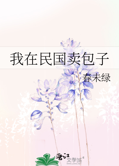 Bìa truyện Ngã Tại Dân Quốc Mại Bao Tử (我在民国卖包子)