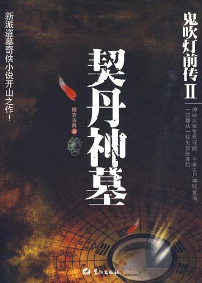 Bìa truyện Quỷ Xuy Đăng Tiền Truyện 2 Khế Đan Thần Mộ (鬼吹灯前传2：契丹神墓)