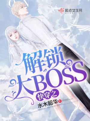 Bìa truyện Khoái Xuyên Chi Giải Tỏa Đại Boss (快穿之解锁大BOSS)
