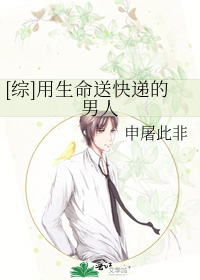 Bìa truyện Tống Dụng Sinh Mệnh Tống Khoái Đệ Đích Nam Nhân ([综]用生命送快递的男人)