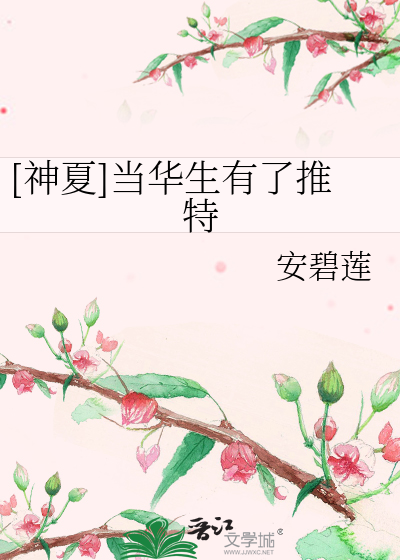 Bìa truyện Thần Hạ Đương Hoa Sinh Hữu Liễu Thôi Đặc ([神夏]当华生有了推特)