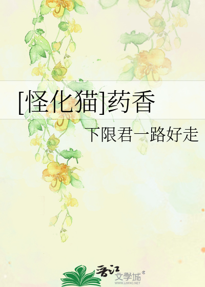 Bìa truyện Quái Hóa Miêu Dược Hương ([怪化猫]药香)