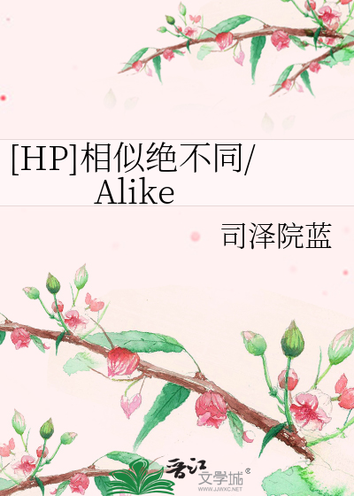 Bìa truyện Hp Tương Tự Tuyệt Bất Đồng Alike ([HP]相似绝不同/Alike)