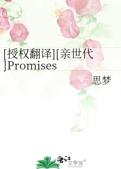 Bìa truyện Thụ Quyền Phiên Dịch Thân Thế Đại Promises Defended ([授权翻译][亲世代]Promises Defended)
