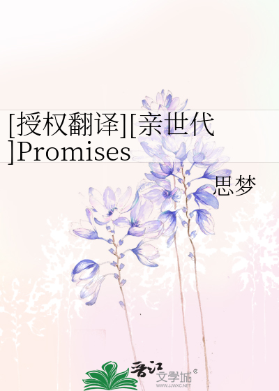Bìa truyện Thụ Quyền Phiên Dịch Thân Thế Đại Promises Unbroken ([授权翻译][亲世代]Promises Unbroken)