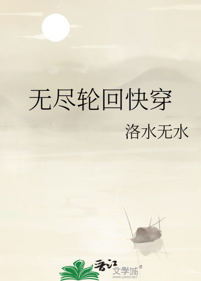 Bìa truyện Vô Tận Luân Hồi Khoái Xuyên (无尽轮回快穿)