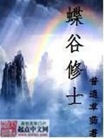 Bìa truyện Điệp Cốc Tu Sĩ (蝶谷修士)