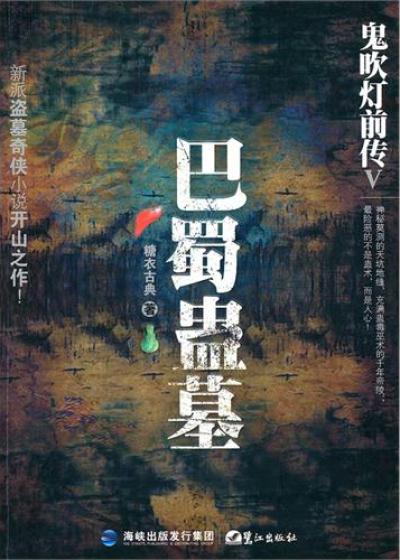 Bìa truyện Quỷ Xuy Đăng Tiền Truyện 5 Ba Thục Cổ Mộ (鬼吹灯前传5：巴蜀蛊墓)
