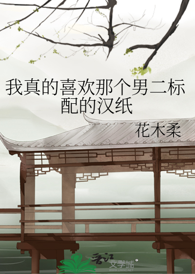 Bìa truyện Ngã Chân Đích Hỉ Hoan Na Cá Nam Nhị Tiêu Phối Đích Hán Chỉ (我真的喜欢那个男二标配的汉纸)