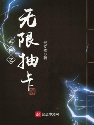 Bìa truyện Vũ Hiệp Chi Vô Hạn Trừu Tạp (武侠之无限抽卡)