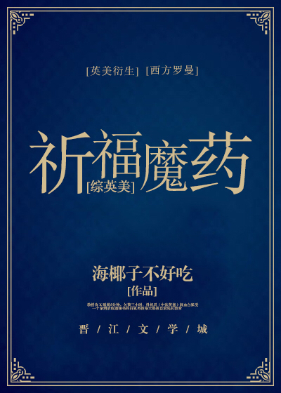 Bìa truyện Kì Phúc Ma Dược Tống Anh Mĩ (祈福魔药[综英美])