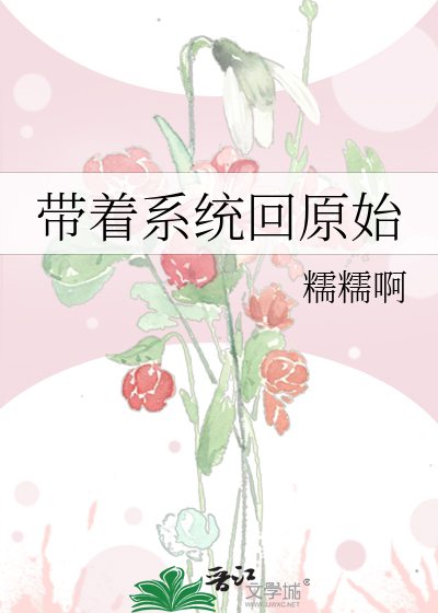 Bìa truyện Đái Trứ Hệ Thống Hồi Nguyên Thủy (带着系统回原始)