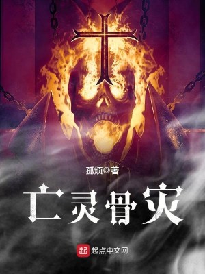 Bìa truyện Vong Linh Cốt Tai (亡灵骨灾)
