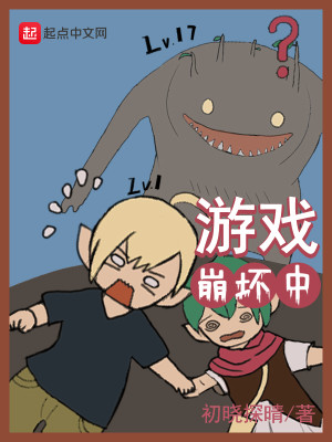 Bìa truyện Du Hí Băng Phôi Trung (游戏崩坏中)