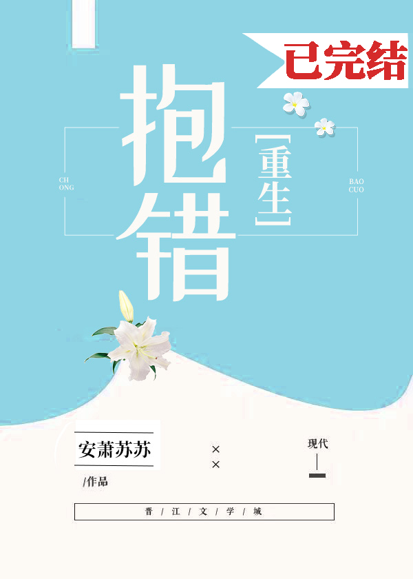Bìa truyện Bão Thác Trọng Sinh (抱错[重生])