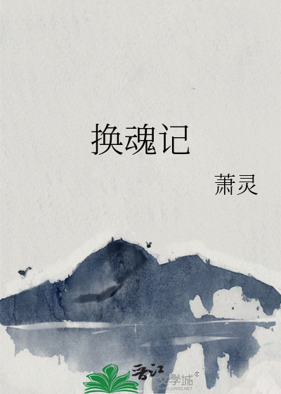Bìa truyện Hoán Hồn Kí (换魂记)