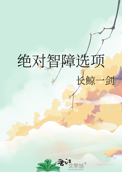 Bìa truyện Tuyệt Đối Trí Chướng Tuyển Hạng (绝对智障选项)