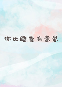 Bìa truyện Nhĩ Bỉ Thụy Giác Hữu Ý Tư (你比睡觉有意思)